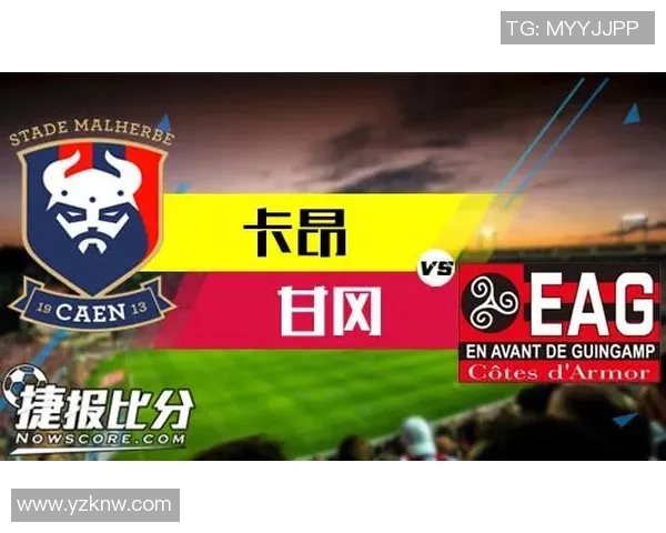 2019年5月5日甘冈与卡昂激战回顾及精彩瞬间分析